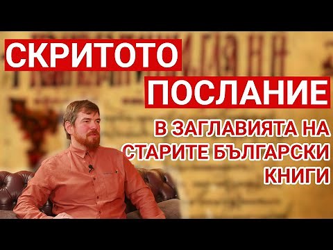Скритото послание в заглавията на старите български книги - с Георги Сираков