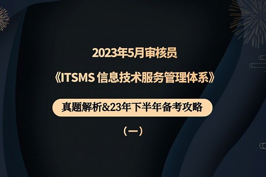 【1】2023年5月《ITSMS 信息技术服务管理体系》真题解析&下半年备考攻略