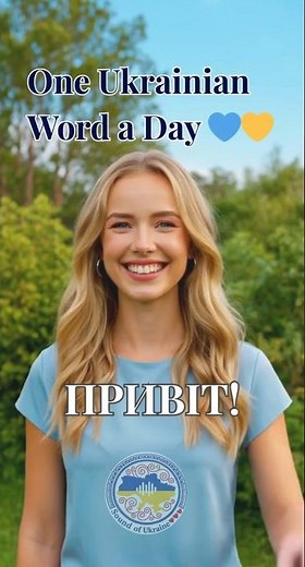 How to say “Hello” in Ukrainian? — Привіт | One Ukrainian Word a Day 💙💛