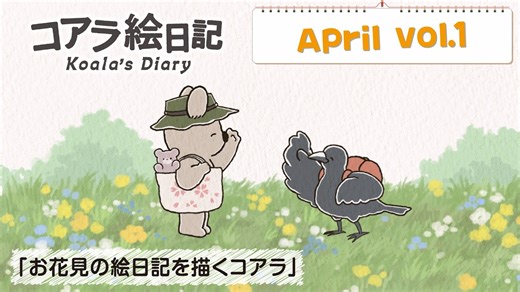 アニメレビュー　「コアラ絵日記」4月 vol.1「お花見の絵日記を描くコアラ」 : 読書狂歴史狂アニメ狂