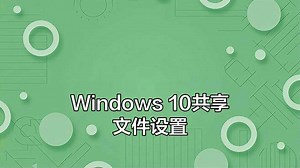 Windows 10局域网共享文件设置全攻略