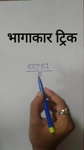bhagakar | bhagakar trick | division in marathi | Marathi Mathematics