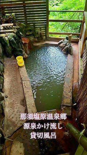 那須塩原温泉郷 塩の湯 源泉かけ流し 貸切風呂の宿 雄飛の湯 #温泉 #旅行 #お宿 #貸切風呂 #源泉掛け流し #柏屋旅館