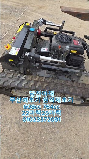 당진아재 무선예초기 무선제초기 원격제초기 원격예초기 로봇제초기 과수원 태양광