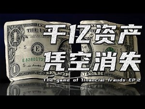 大型财务造假复盘【第二集】