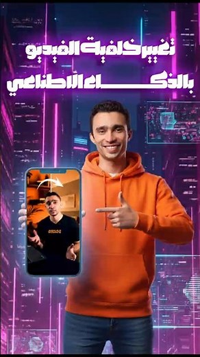 تغيير خلفية الفيديو بالذكاء الأصطناعي