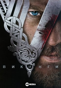 Викинги (2013)