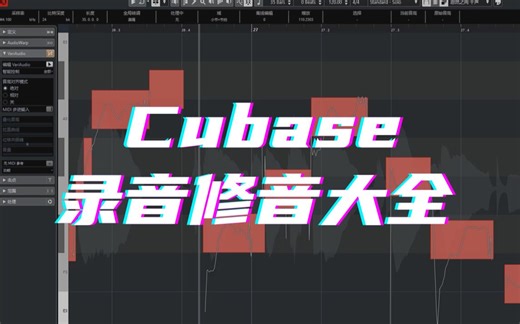 Cubase录音修音操作大全，一站式学会录歌调音。【13集教程】