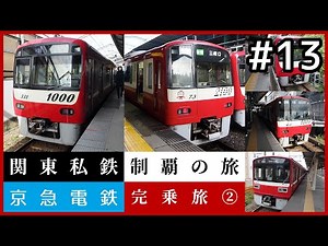 【鉄道旅ゆっくり実況】関東私鉄制覇の旅！ #13 京急電鉄完乗旅 ②