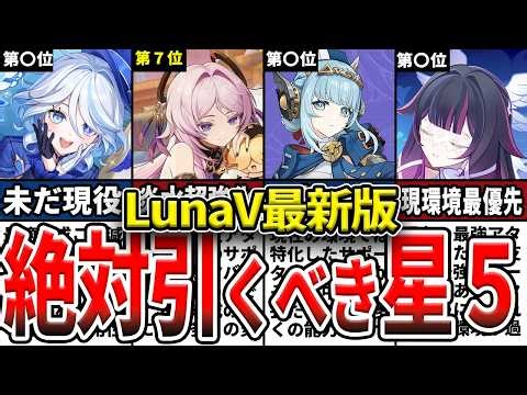 【原神】LunaV最新版！初心者が復刻したら引くべき星５キャラランキング！強いキャラ、確保するべきキャラの強みや使い方、編成候補などを解説！