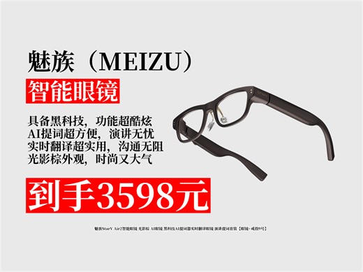 【智能眼镜推荐】惊爆！3598元到手魅族StarVAir2智能眼镜，光影棕超酷炫，AI提词、实时翻译，演讲提词套装超实用！黑科技 智能穿戴 提词器