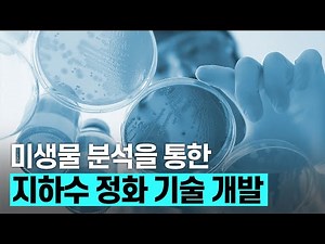 [핫클립] 미생물 분석을 통한 지하수 정화 방법 / YTN 사이언스