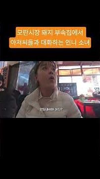 모란시장 돼지 부속집에서 아저씨들과 즐거운 대화? 하는 인도네시아 소녀ㅋㅋㅋ