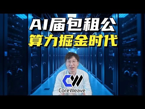 从挖矿到AI巨头：CoreWeave暴涨背后的秘密