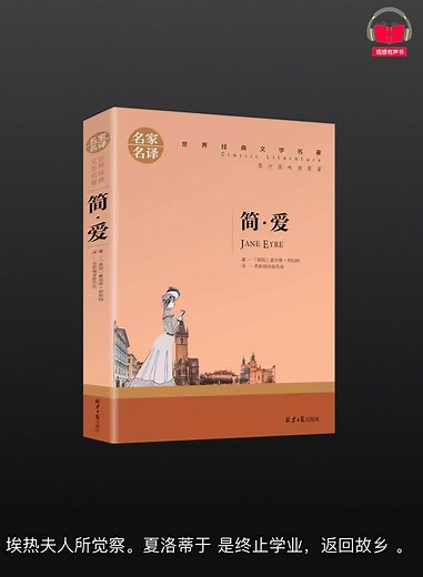 【有声书】《简·爱》（完整版）带字幕、分章节
