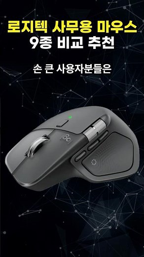 The Ultimate Office Mouse with the Best Value! Logitech Mouse 9-Model Comparison & Recommendation