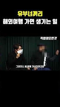 유부녀끼리 해외여행 가면 생기는 일