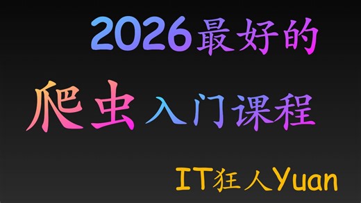 9天爬虫从入门到精通【2026最新-Yuan老师录制】