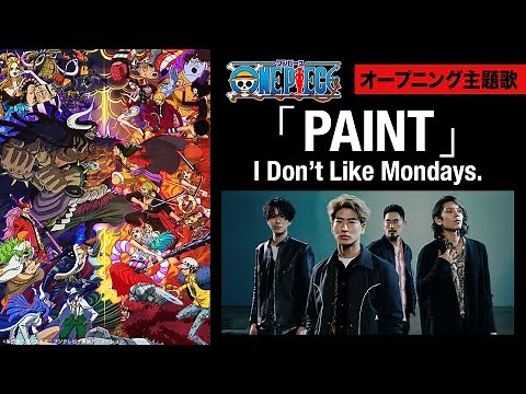 ＜オープニング映像フル＞TVアニメ「ONE PIECE」／主題歌「PAINT」歌：I Don't Like Mondays.