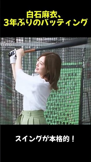 白石麻衣、3年ぶりのバッティング⚾️