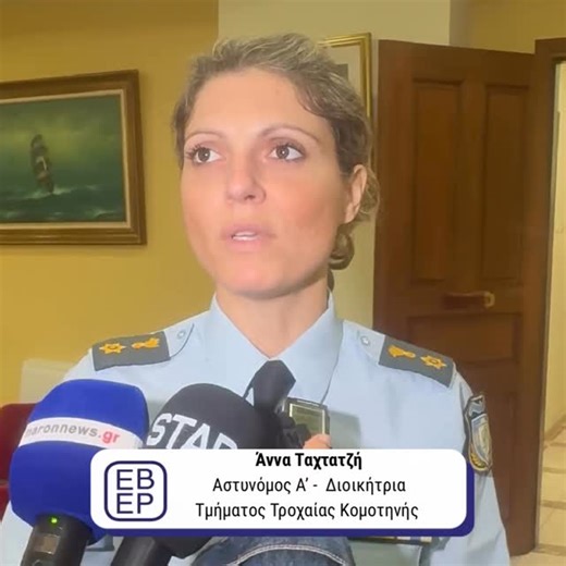 ΕΒΕ Ροδόπης on Instagram: "«Ο Νέος Κώδικας Οδικής Κυκλοφορίας: Μέτρα, Ποινές και Οδική Ασφάλεια» Οι δηλώσεις της Άννας Ταχτατζή, Αστυνόμου Α΄ - Διοικήτριας του Τμήματος Τροχαίας Κομοτηνής, η οποία παρουσίασε τα νέα δεδομένα και τις πρακτικές επιπτώσεις για τους οδηγούς."