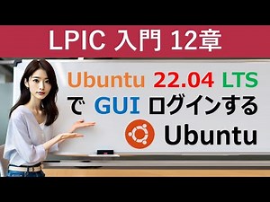 Linux：Ubuntu 22 04 LTSでGUIログインする