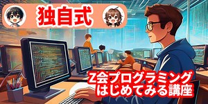 小学生から始めるプログラミング！わかりやすい教材で学ぶＺ会プログラミングはじめてみる講座 | プログラミングスクールを選ぼ