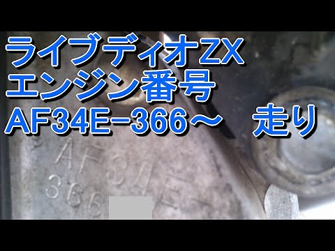 【AF35 ライブディオZX】 エンジン番号AF34E-366～ 後期型 走り