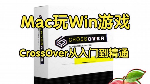 【Mac玩游戏】全网最详细CrossOver入门教程、Mac玩游戏从入门到精通、CrossOver使用教程、Mac玩Windows PC游戏/苹果电脑玩游戏