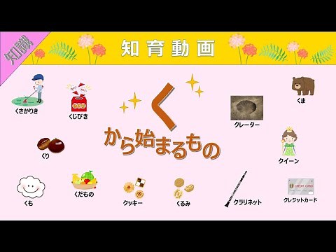 【知識】語彙力UP!!「く」から始まる言葉 知育動画