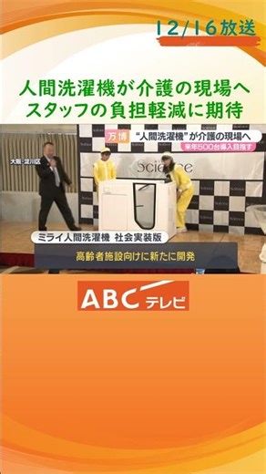 「人間洗濯機」が介護の現場へ スタッフの負担軽減に期待 来年５００台の導入目指す #万博