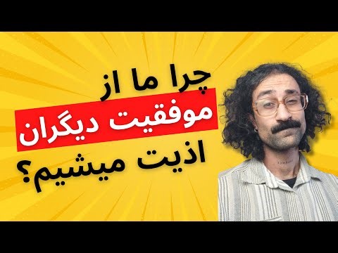 چرا موفقیت دیگران اذیتمان می‌کند؟ | چرا باکس
