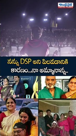 నన్ను DSP అని పిలవడానికి కారణం..నా అమ్మానాన్న|Devi Sri Prasad Powerful Speech at Ustaad Bhagat Singh