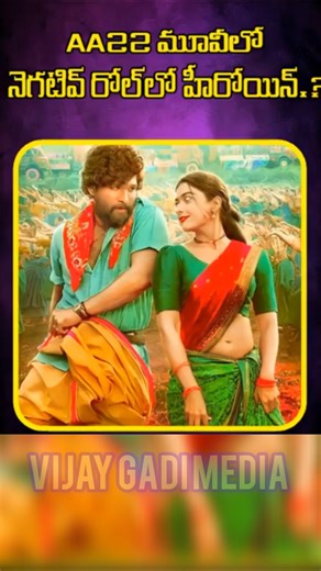 Rashmika Mandanna Offered Negative Role in Allu Arjun’s AA22XA6! 🔥 | Latest