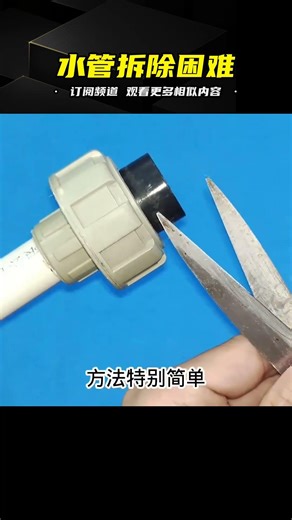 水管太粗？別找工具了！拿一把特種剪刀就能輕松拆除！管子再粗也沒用！ #电工教学 #电线 #电流 #跳闸 #故障排除