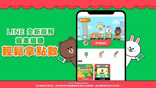 狂賀《LINE 散步趣》上線啦🎊 超Chill生活新玩法，只要走路🚶‍♀️‍➡️🚶‍♂️‍➡️、搭乘交通工具🚌或是睡覺💤！ 都能輕鬆獲得好禮兌換 #LINEPOINTS 點數唷！💲 跟著熊大一起輕鬆拿點，快樂無限！😊 🔺立即加入賺點行列 https://lin.ee/2AMPxgl/gmtw 🔺最新活動資訊請至《LINE 散步趣》官方帳號 https://lin.ee/V4hLrFy/gmtw/game/FB #散步趣 #LINEGAME | LINE GAME Taiwan