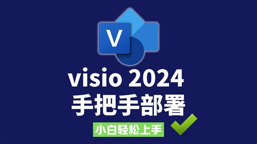 visio2024部署教程 小白轻松上手