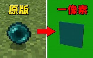 假如我的世界变成1像素会是什么样的场景？