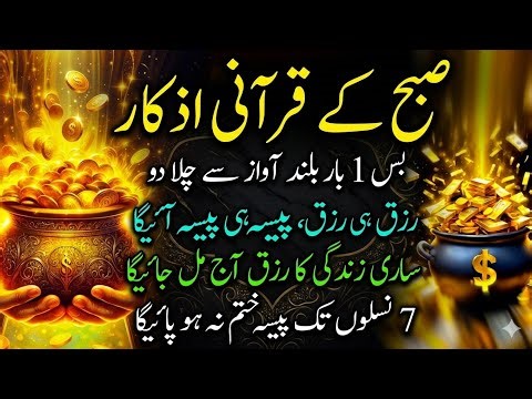 Subah Ke Azkar Full | Rizq Mein Barkat, Jadu Se Hifazat, Har Bimari Ka Ilaj | Qurani Dua Status