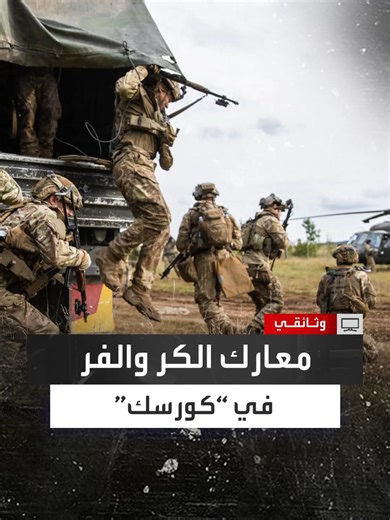 الجنرال أبتي علاء الدينوف يكشف عن معارك كورسك