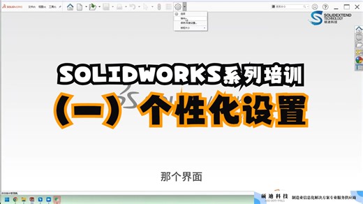 设计快人一步：SOLIDWORKS个性化设置全攻略