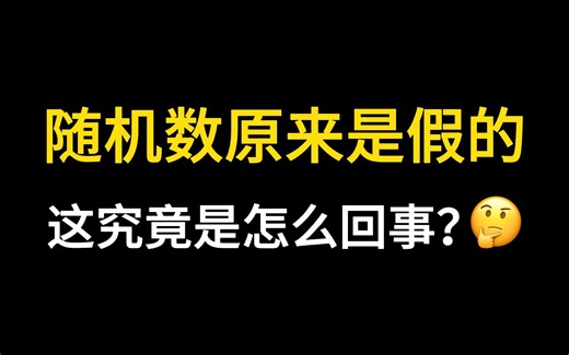 Java中的随机数原来是假的，这究竟是怎么回事？