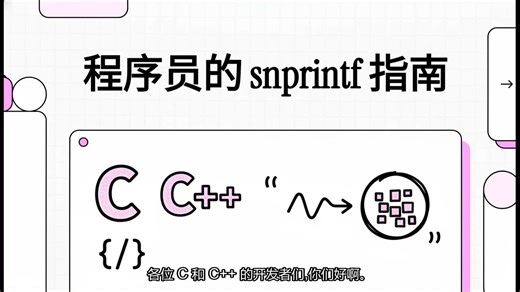 C   snprintf函数详解