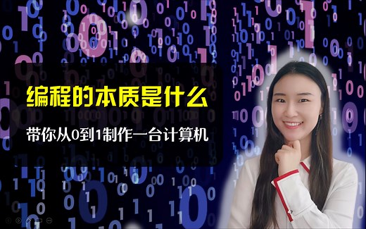 通俗讲解编程的本质，带你从0到1搭建一台计算机，体会编程原来如此简单。
