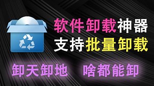 电脑软件卸载神器！可卸载windows自带应用程序和系统组件，电脑软件批量卸载释放空间，和Geek有异曲同工之妙