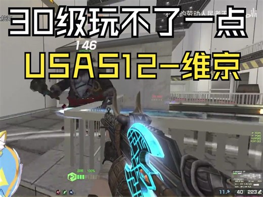 【CSOL老王】情报·USAS12-维京赛季武器演示！30级等级太高不建议入手！定身队友BUG已被修复！【第4部分】口口服2024年5月2日更新内容解析视频_哔哩哔哩_bilibili