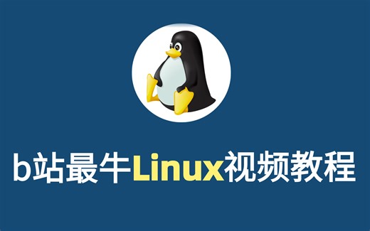 史上最细最完整的Linux教程-Linux从入门到精通