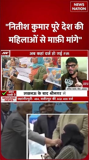 Nitish Kumar Viral Vedio:Nitish पर AIMIM नेता Varis Pathan ने कहा– पूरे देश की महिलाओं से माफी मांगे