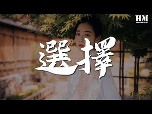 林子祥 - 选择『我选择了你 你选择了我』【動態歌詞Lyrics】