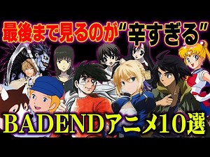 【バッドエンド】 悲惨すぎる" BAD END "アニメ 10選 【 まとめ 】